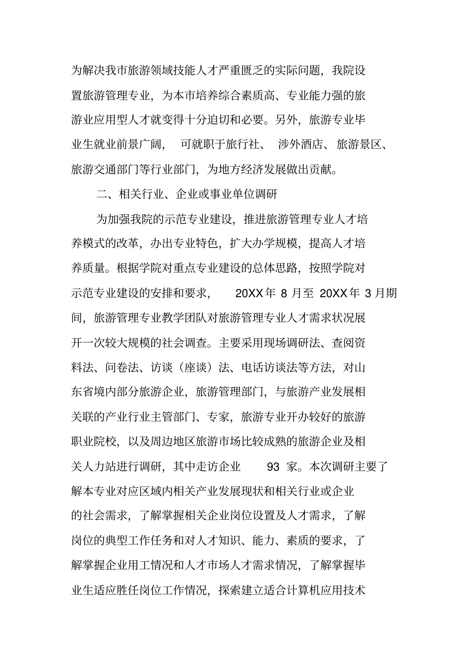有关旅游管理调查报告_第3页