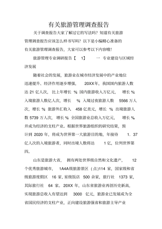 有关旅游管理调查报告