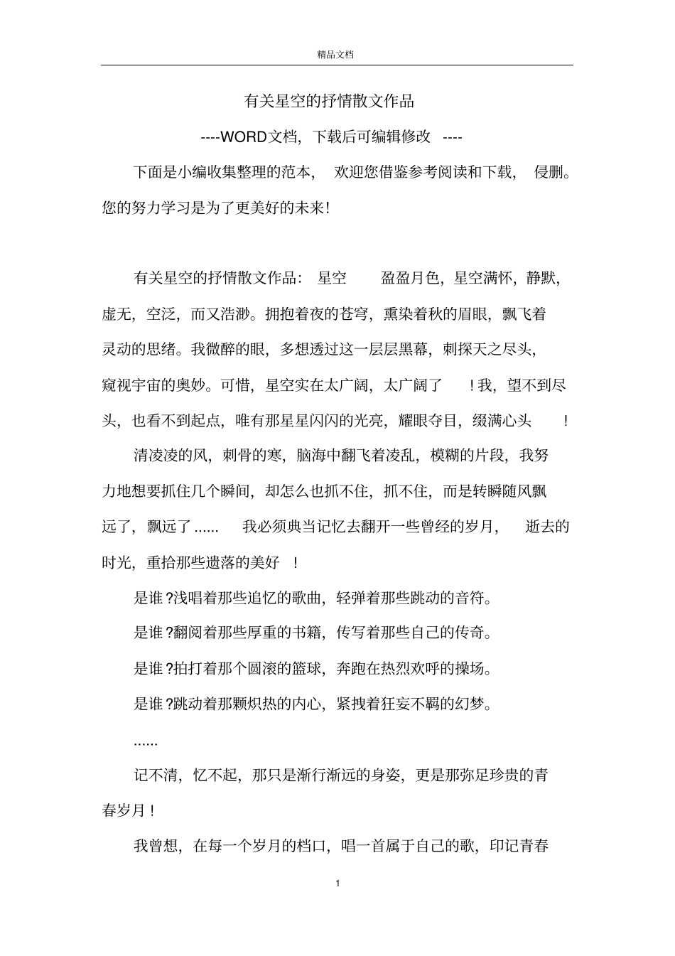 有关星空的抒情散文作品_第1页