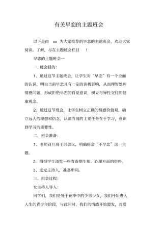 有关早恋的主题班会