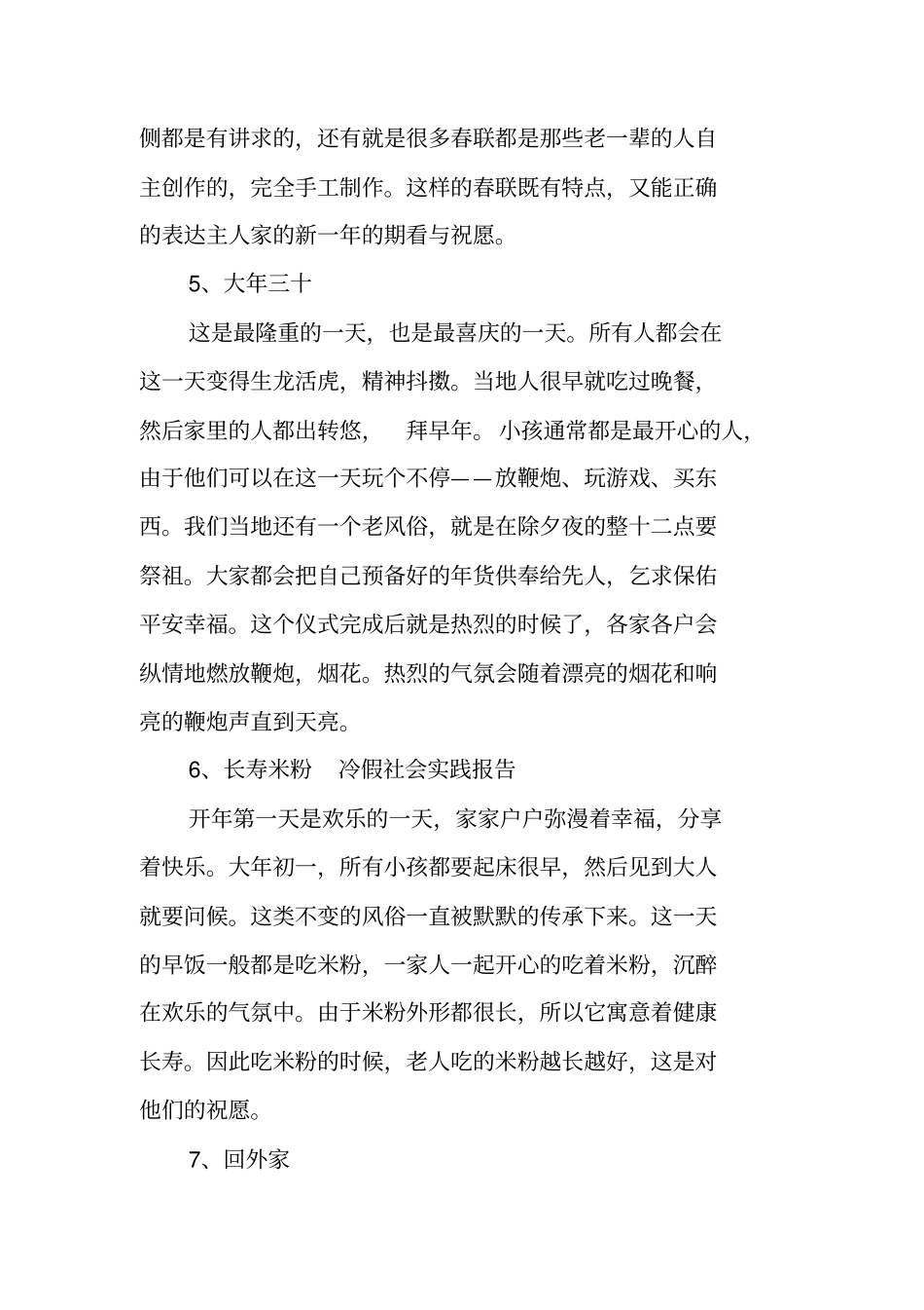 有关春节习俗的寒假社会实践调查报告_第3页