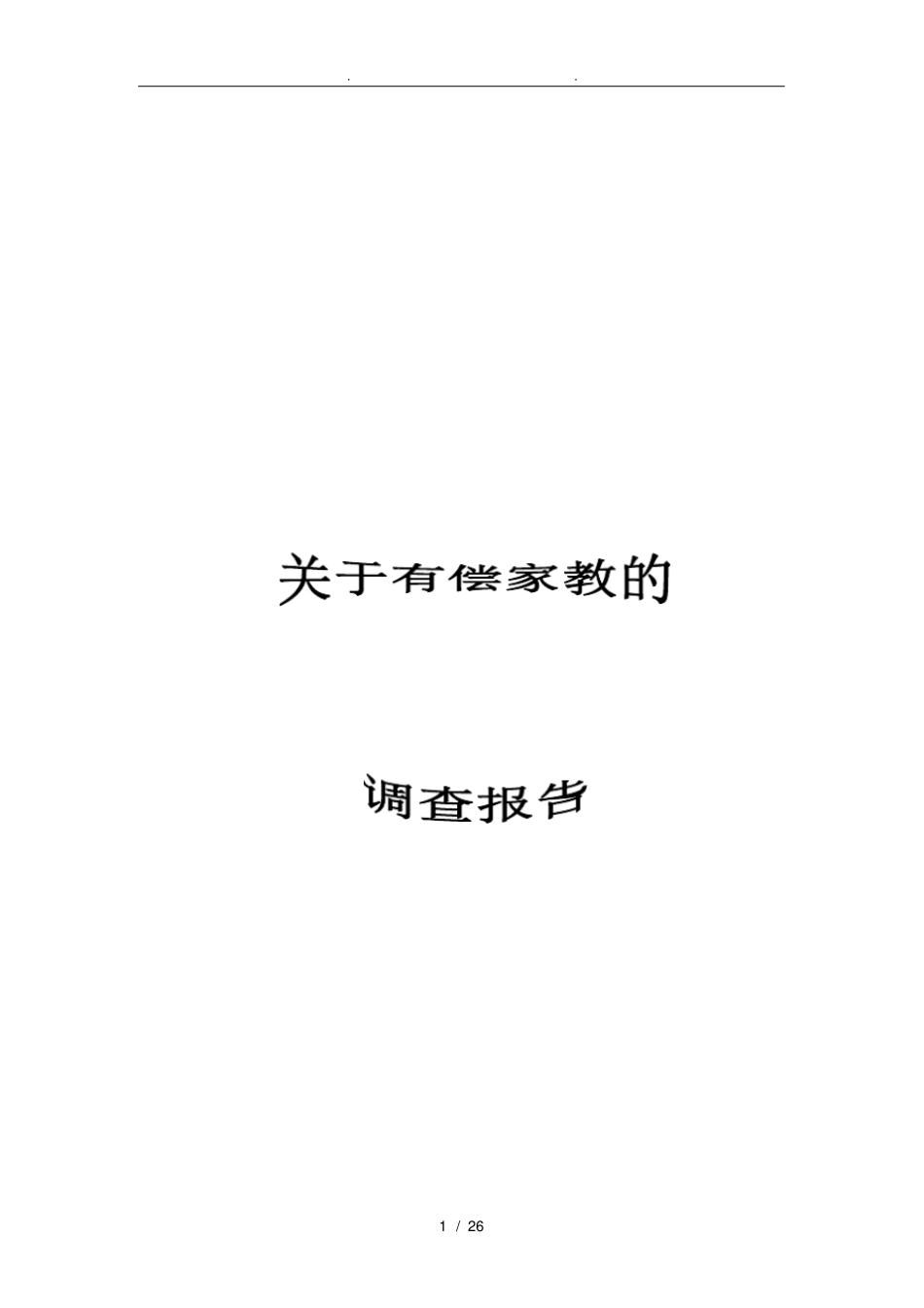 有关有偿家教的调查报告含问卷_第1页