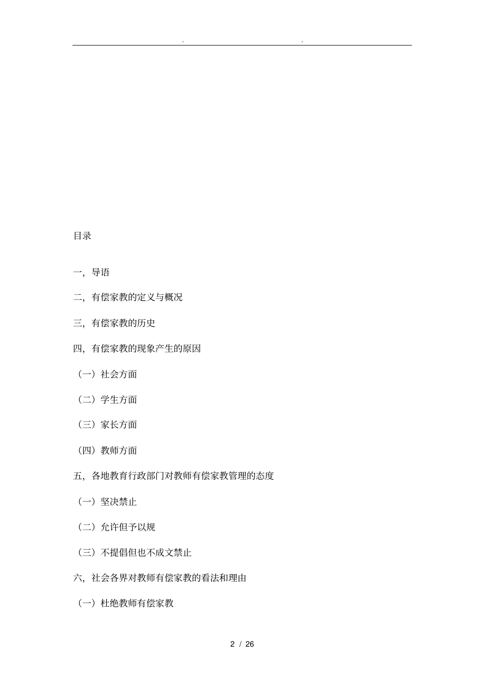 有关有偿家教的调查报告含问卷_第2页