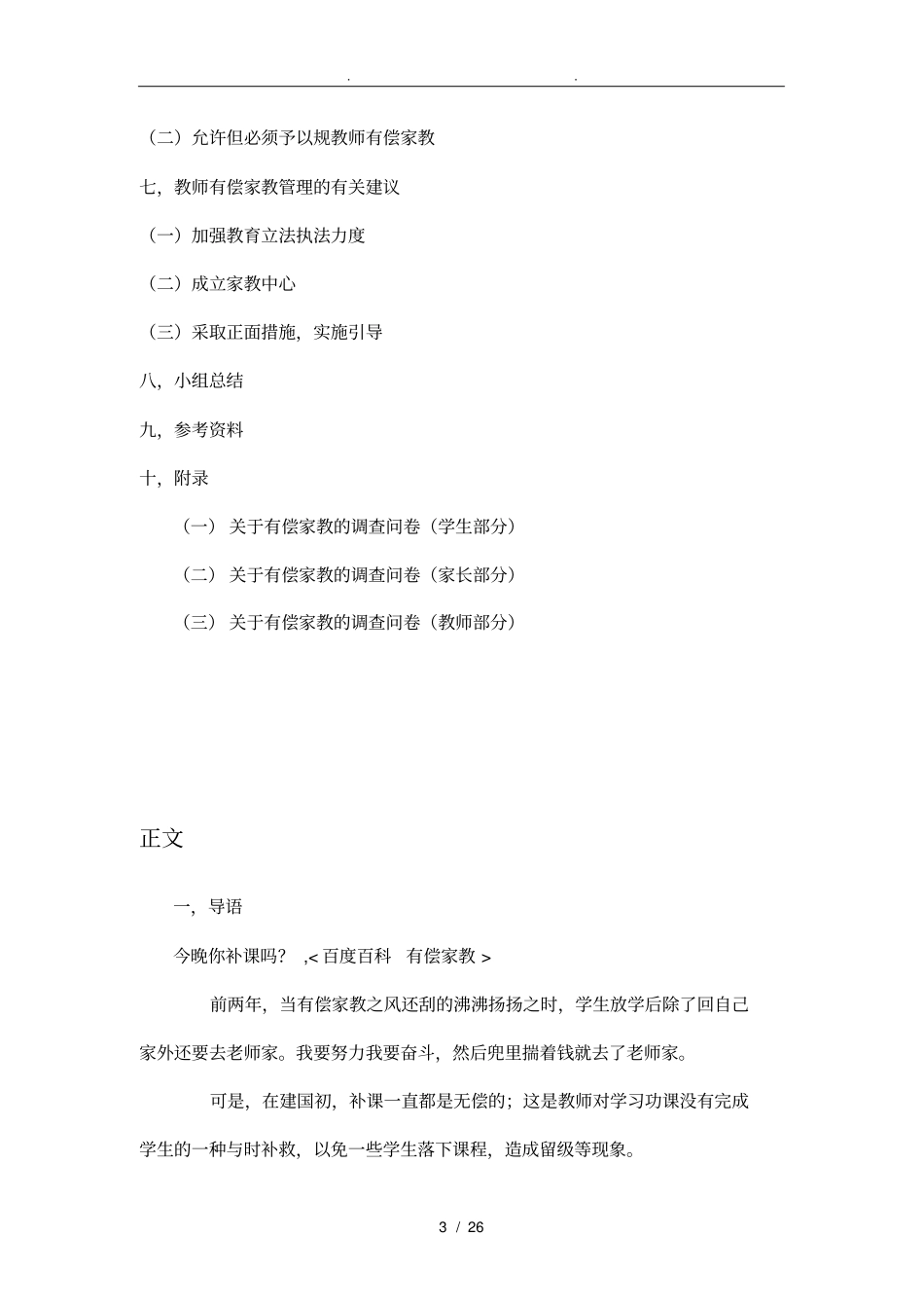 有关有偿家教的调查报告含问卷_第3页