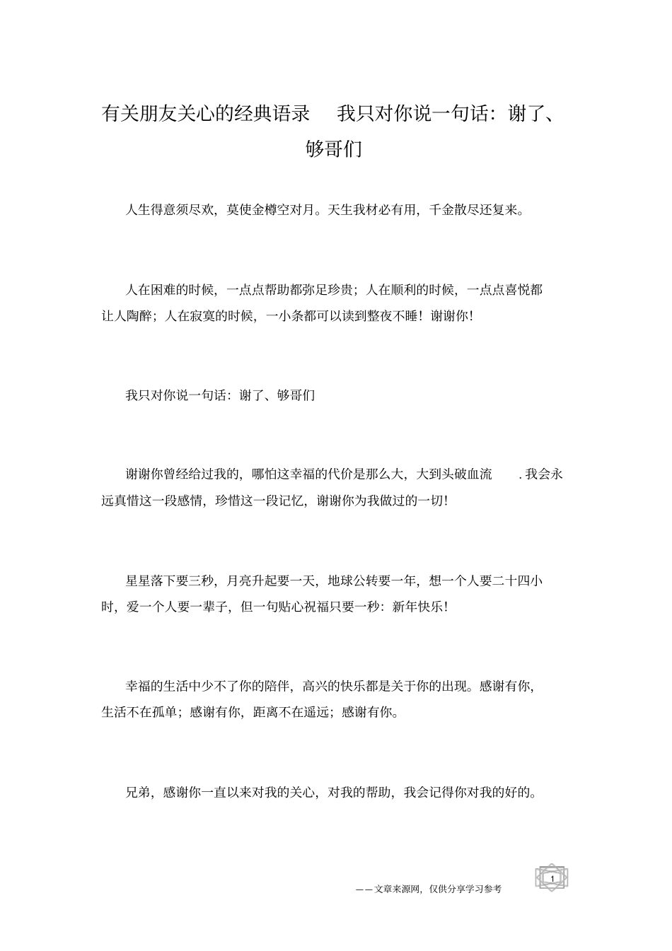 有关朋友关心的经典语录我只对你说一句话：谢了、够哥们_第1页