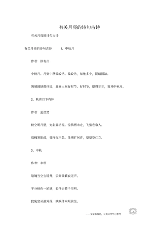 有关月亮的诗句古诗