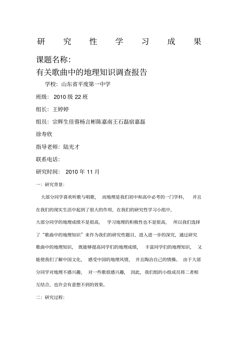 有关歌曲中的地理知识调查报告_第1页