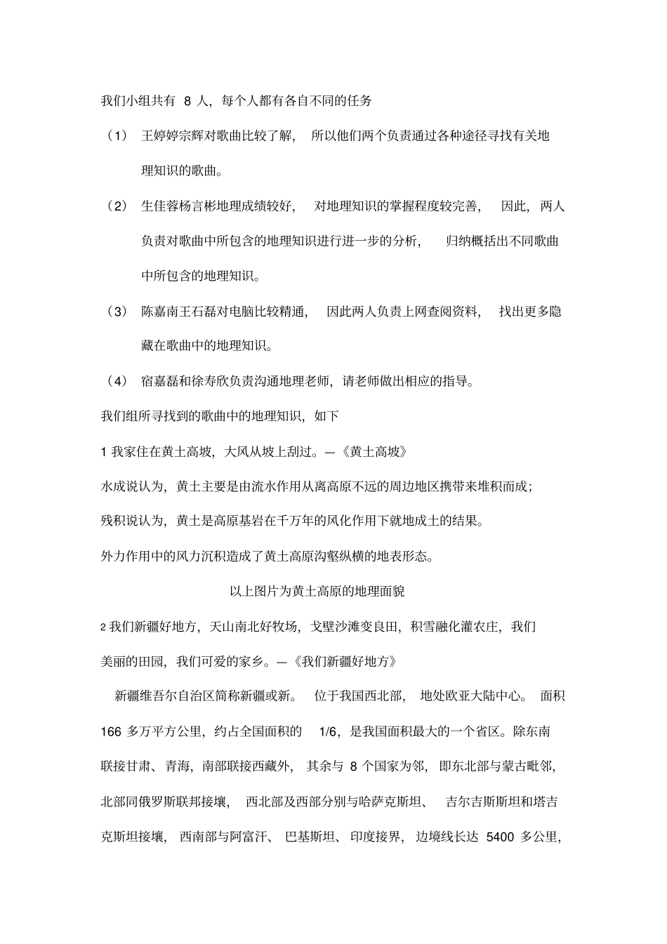有关歌曲中的地理知识调查报告_第2页