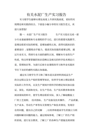 有关水泥厂生产实习报告