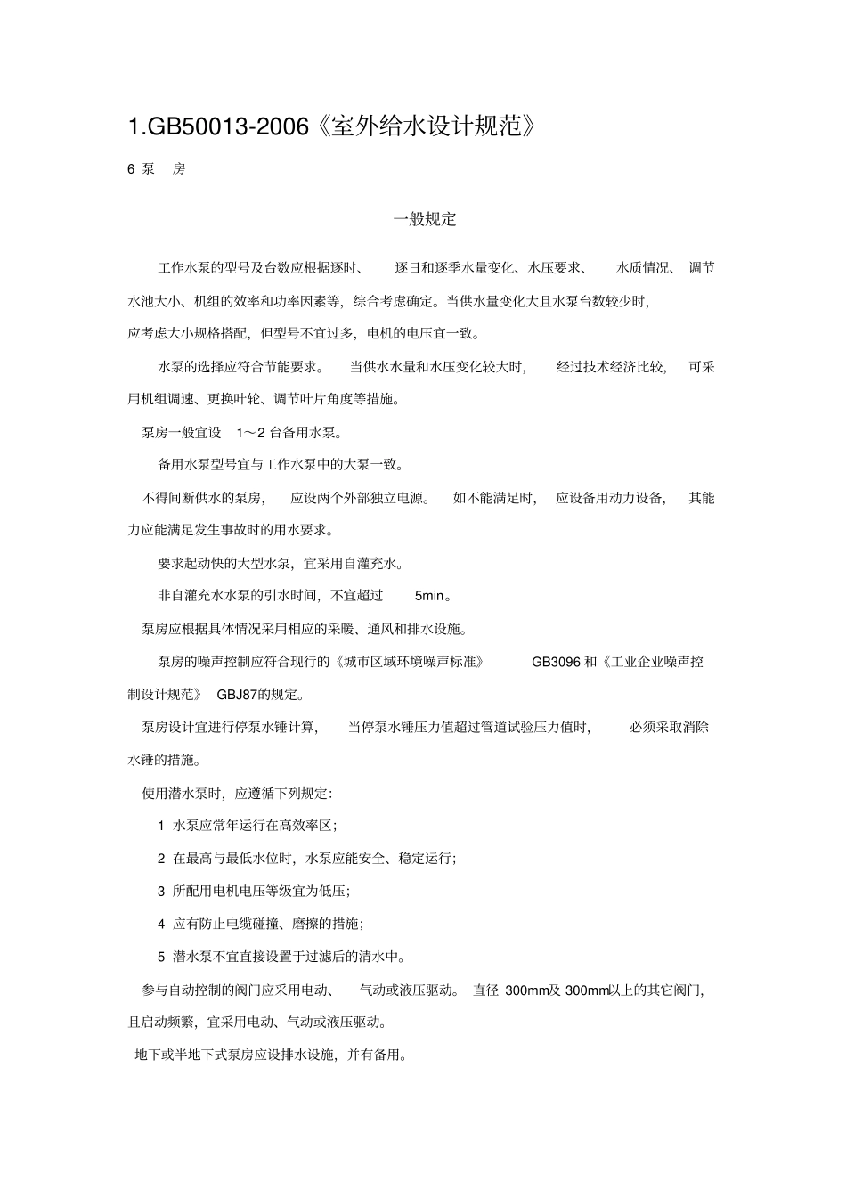 有关水泵房设计规范_第1页