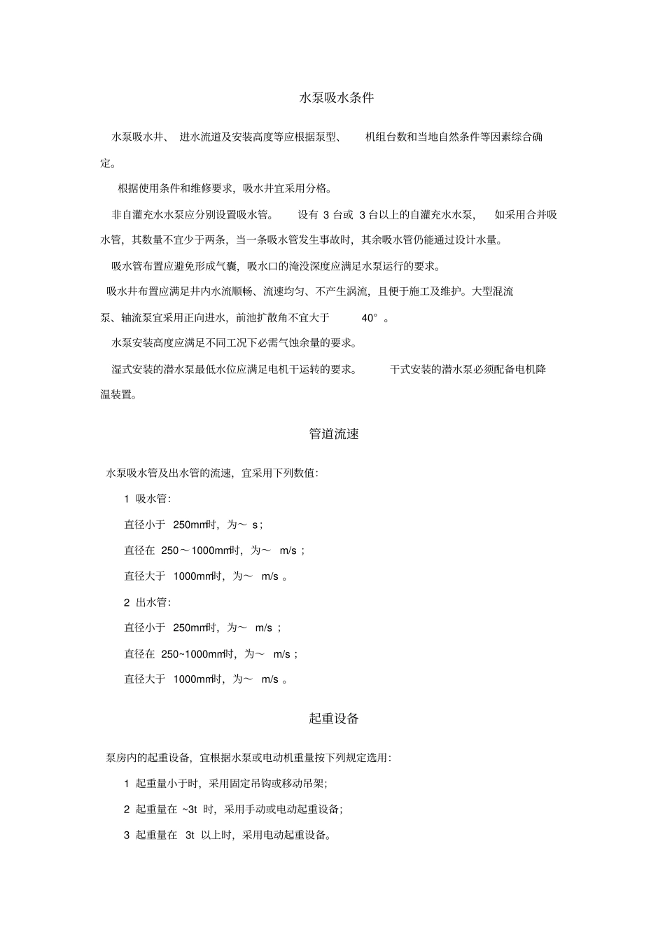 有关水泵房设计规范_第2页