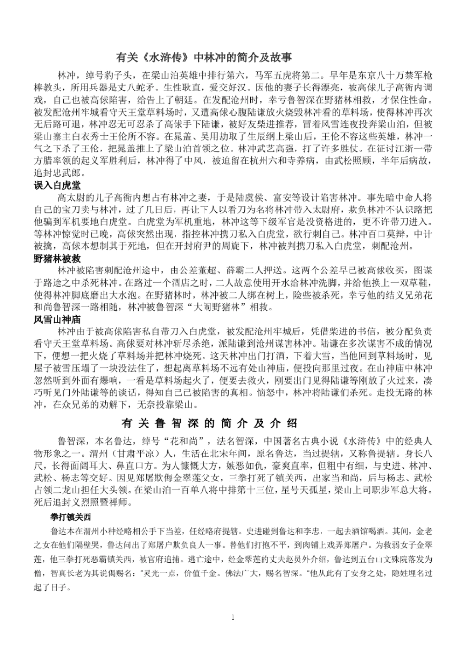 有关水浒传中林冲和鲁智深的简介及故事_第1页
