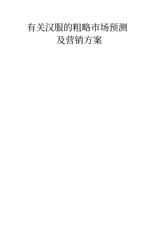 有关汉服的粗略场预测及营销方案讲解