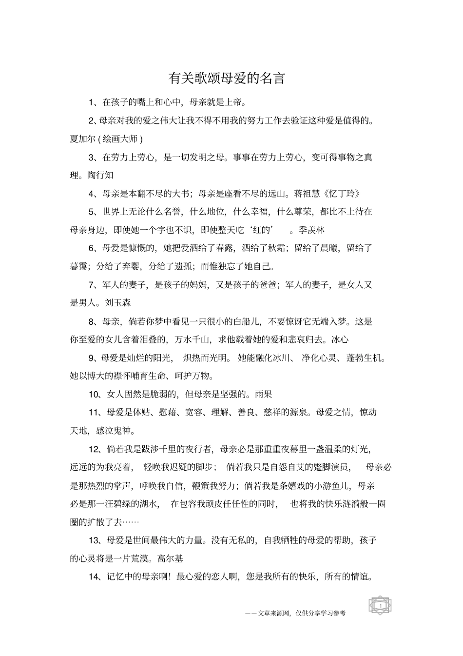 有关歌颂母爱的名言_第1页
