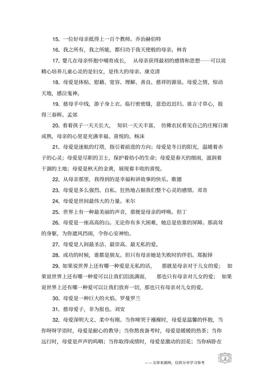 有关歌颂母爱的名言_第2页