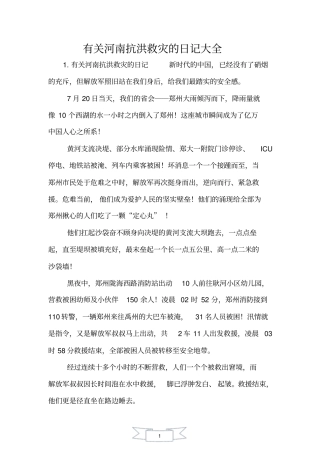 有关河南抗洪救灾的日记大全