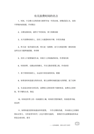 有关浪费时间的名言