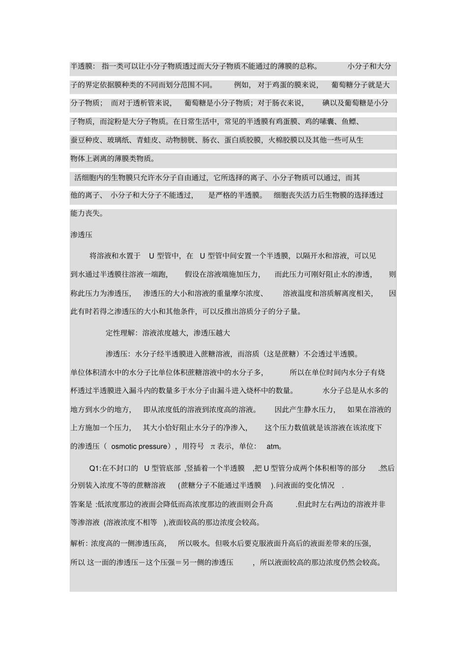 有关渗透作用的几个疑难点的讨论_第1页