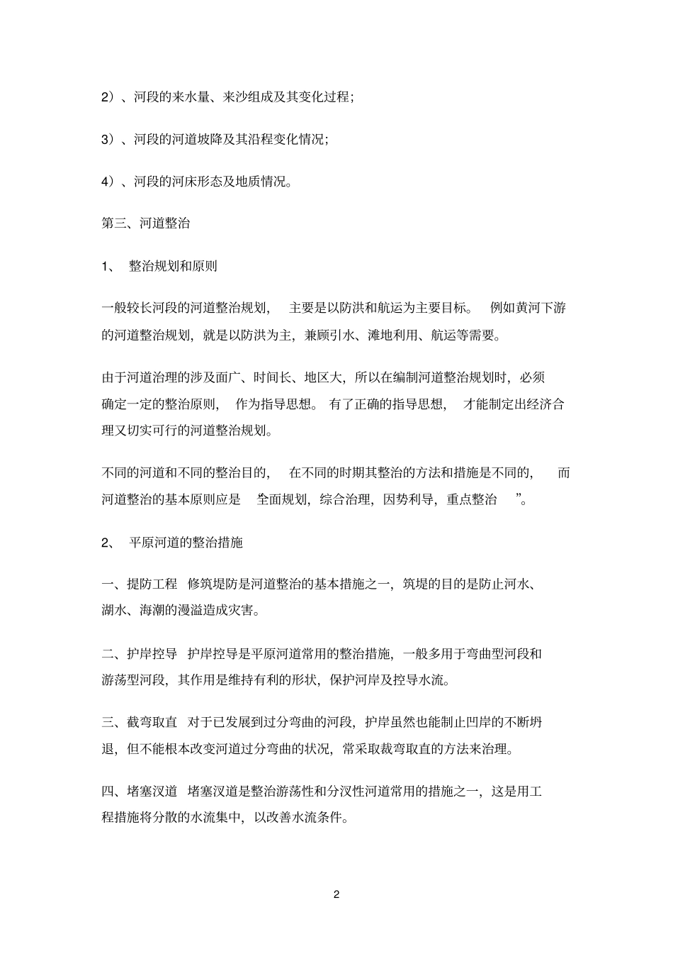 有关河道治理_第2页
