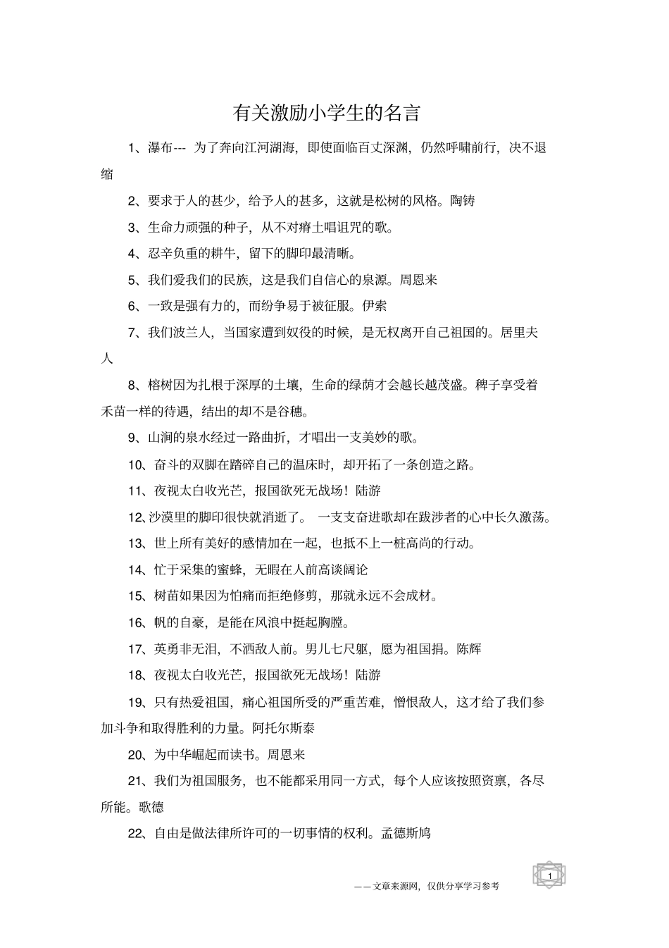 有关激励小学生的名言_第1页