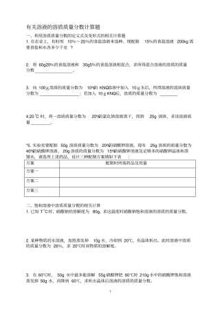 有关溶液的溶质质量分数计算题