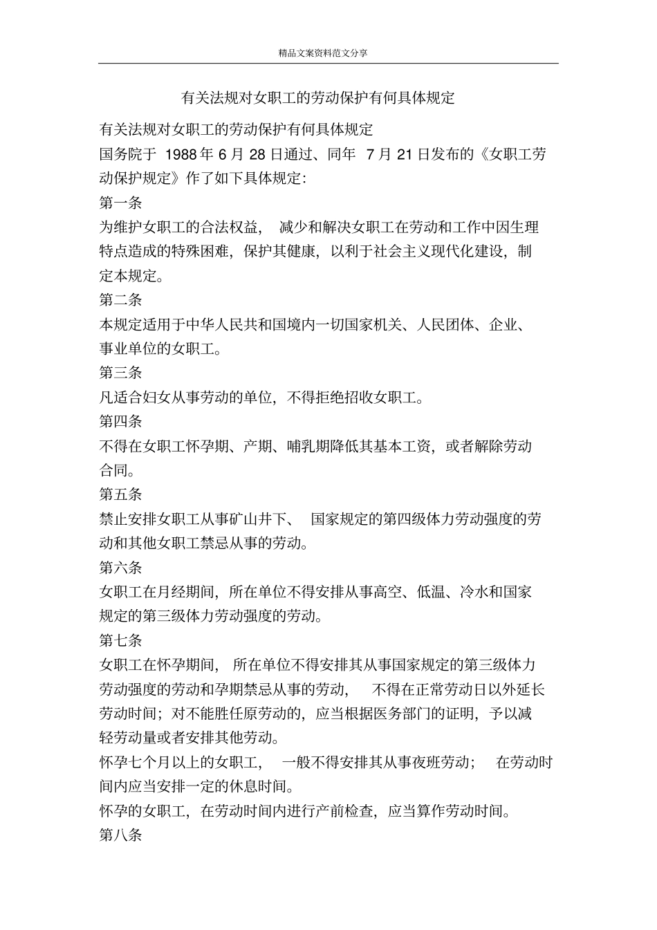 有关法规对女职工的劳动保护有何具体规定-精品文案范文_第1页