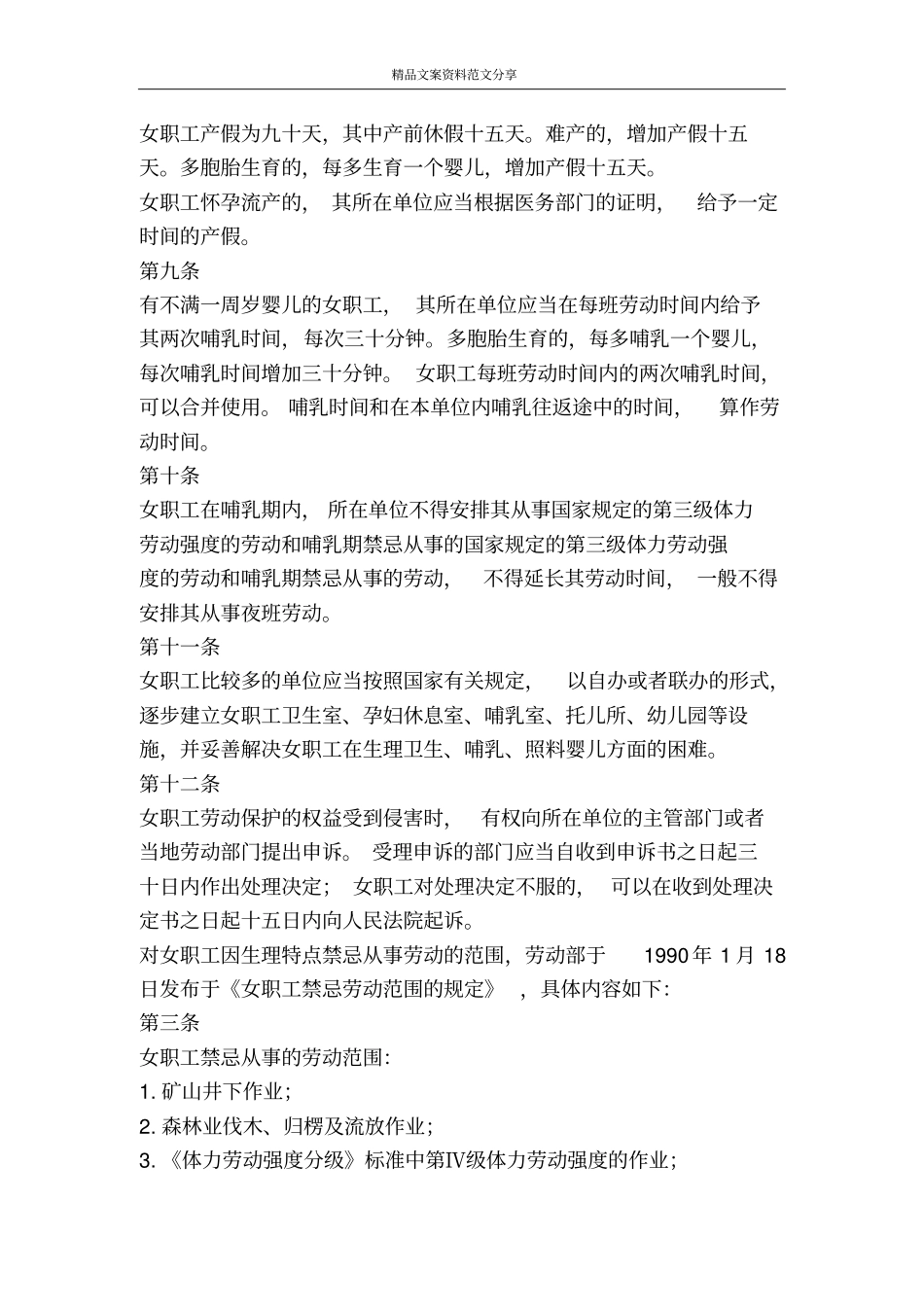 有关法规对女职工的劳动保护有何具体规定-精品文案范文_第2页