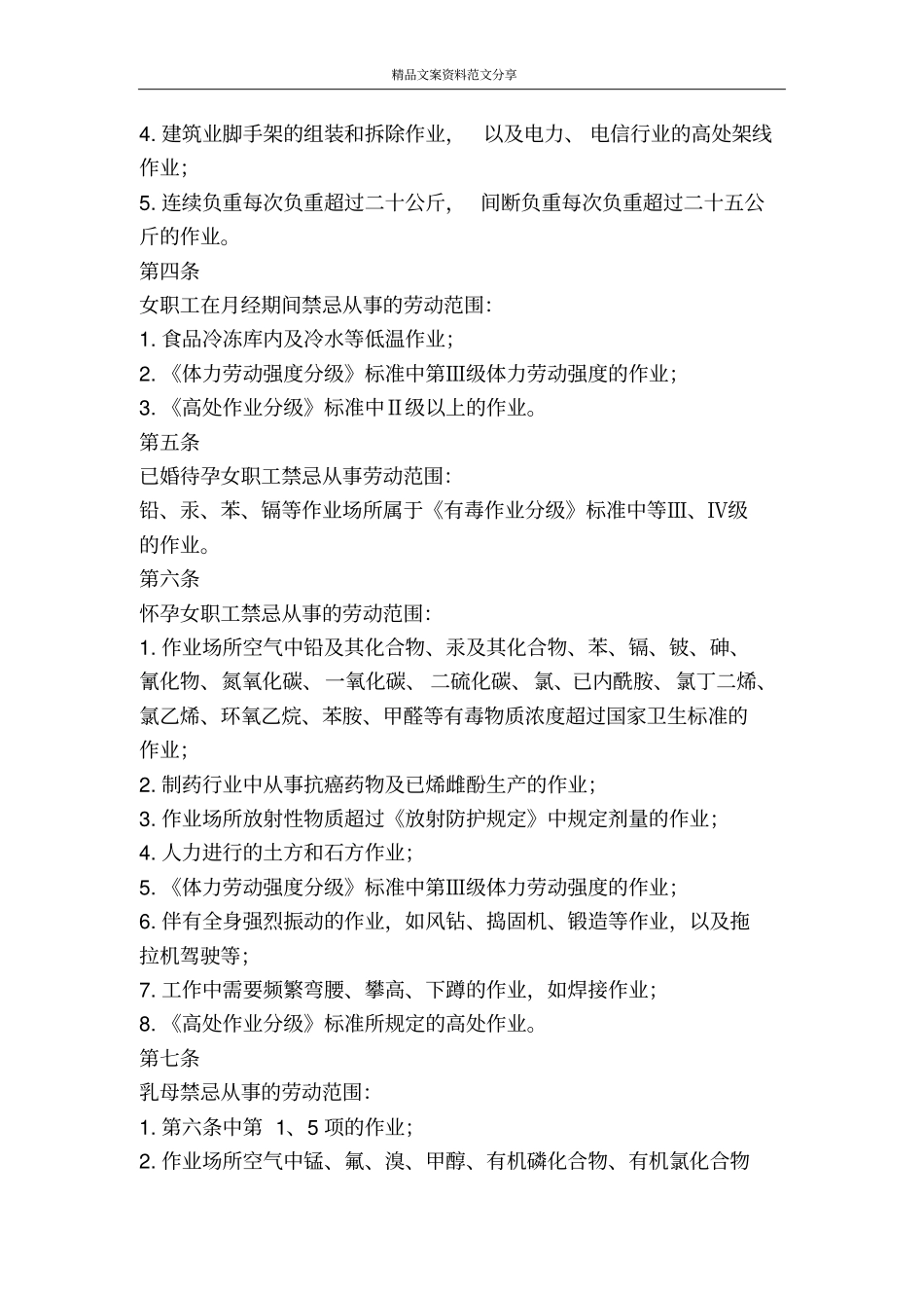 有关法规对女职工的劳动保护有何具体规定-精品文案范文_第3页