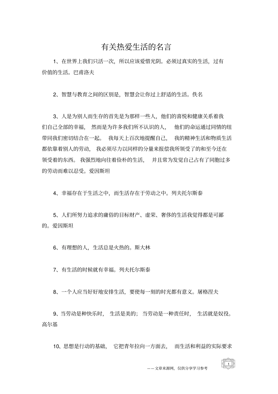 有关热爱生活的名言_第1页