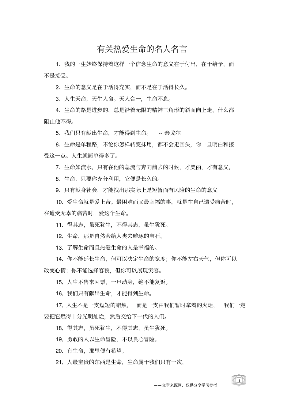 有关热爱生命的名人名言_第1页