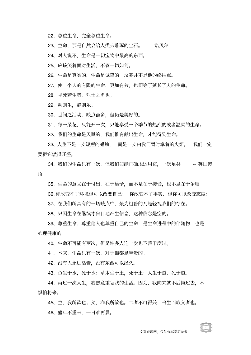 有关热爱生命的名人名言_第2页