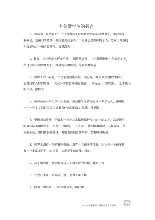 有关爱学生的名言