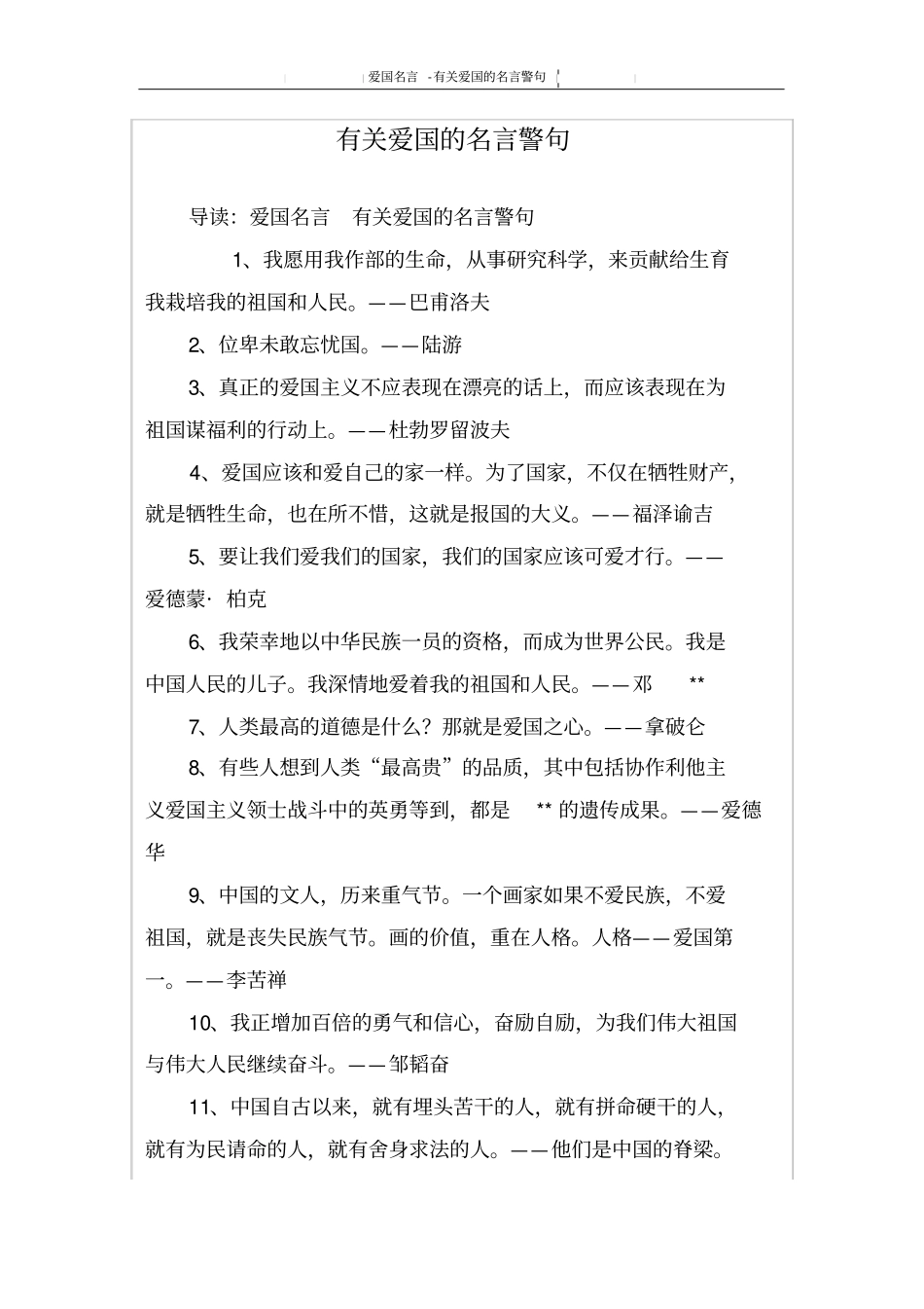 有关爱国的名言警句_第1页