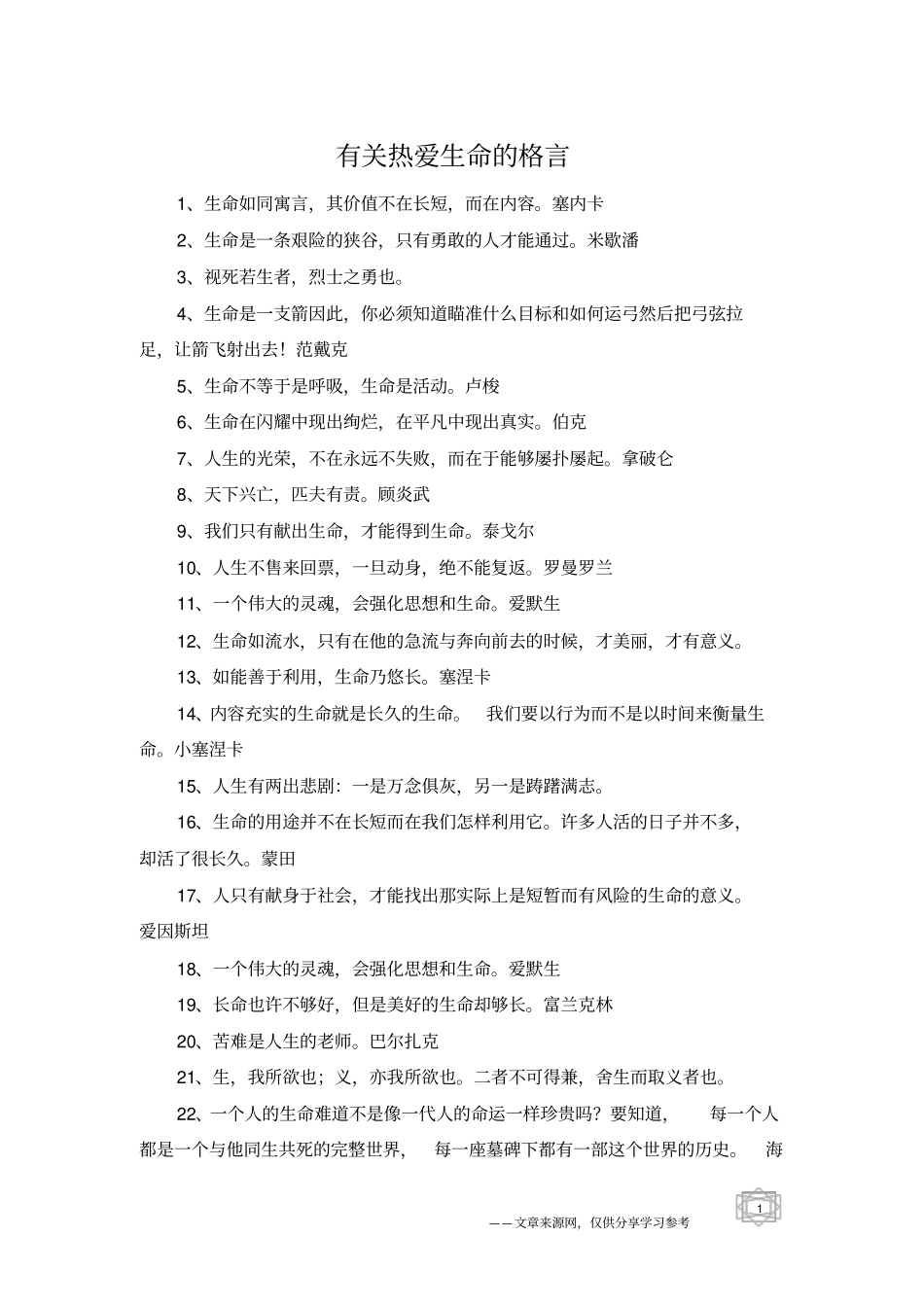 有关热爱生命的格言_第1页
