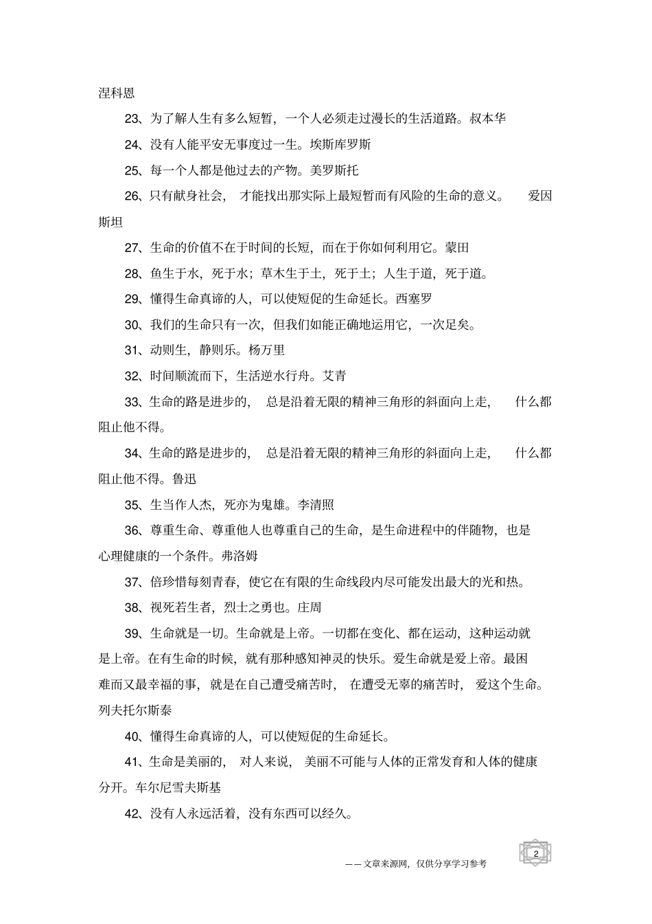 有关热爱生命的格言_第2页
