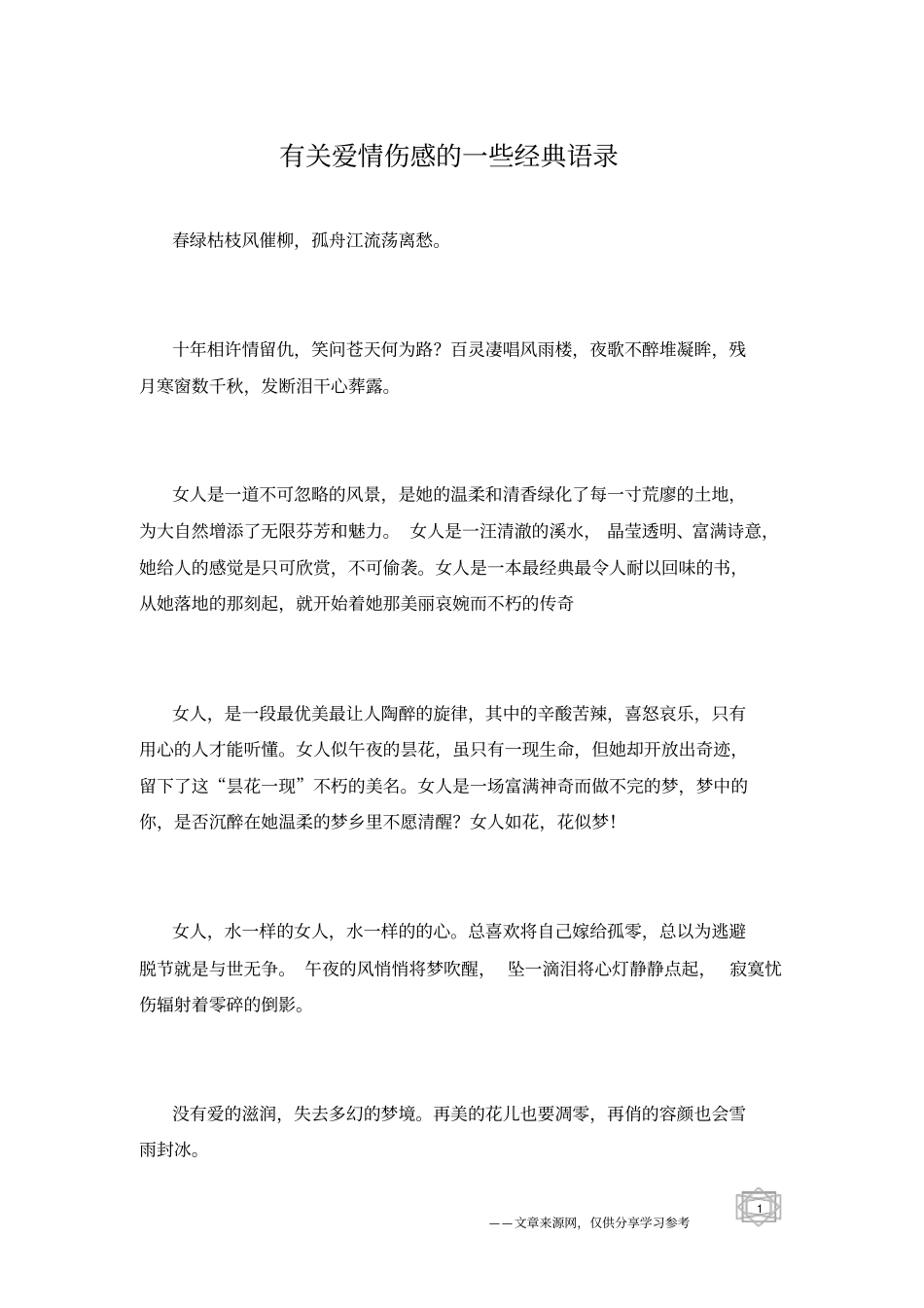 有关爱情伤感的一些经典语录_第1页