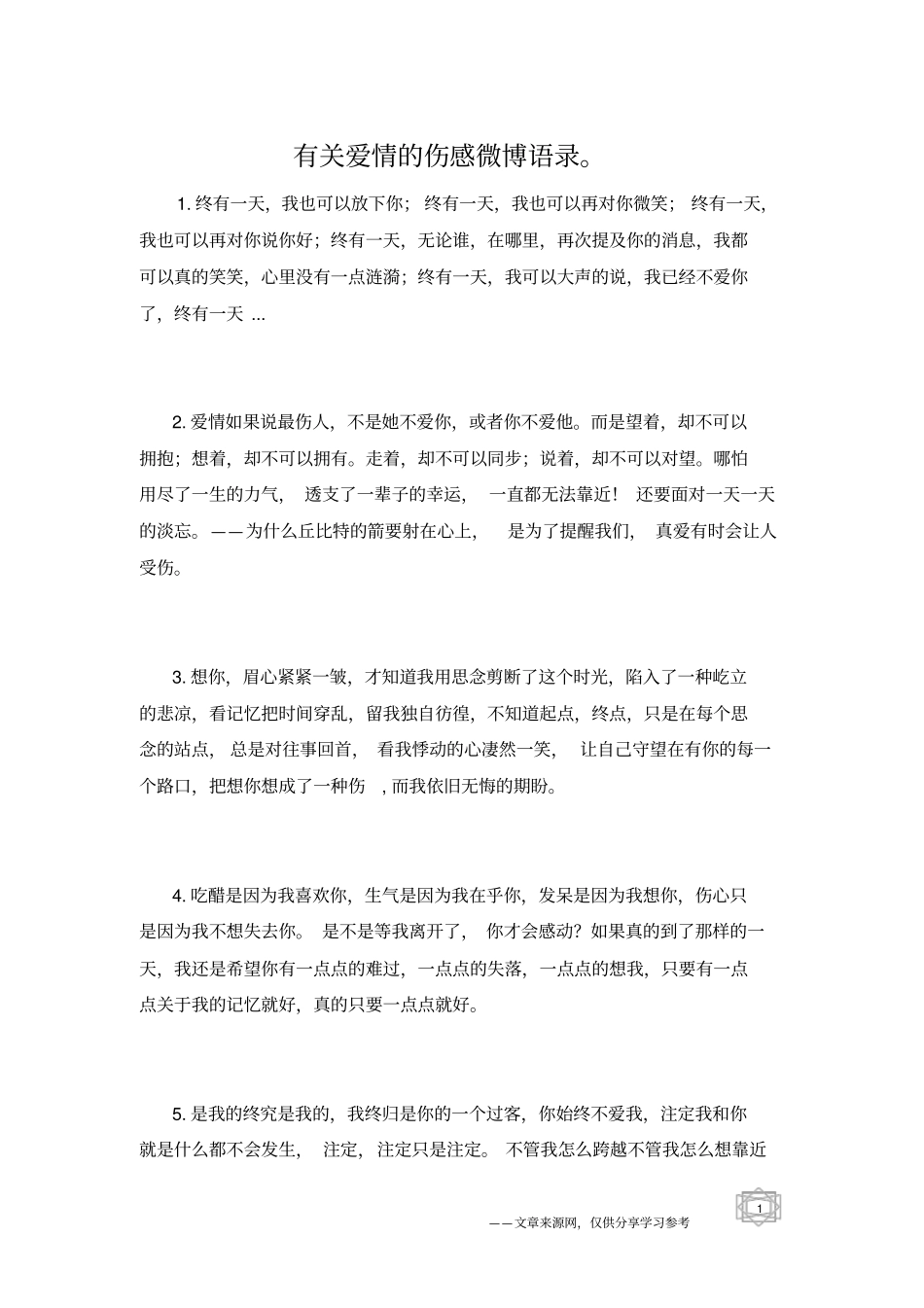 有关爱情的伤感微博语录。_第1页