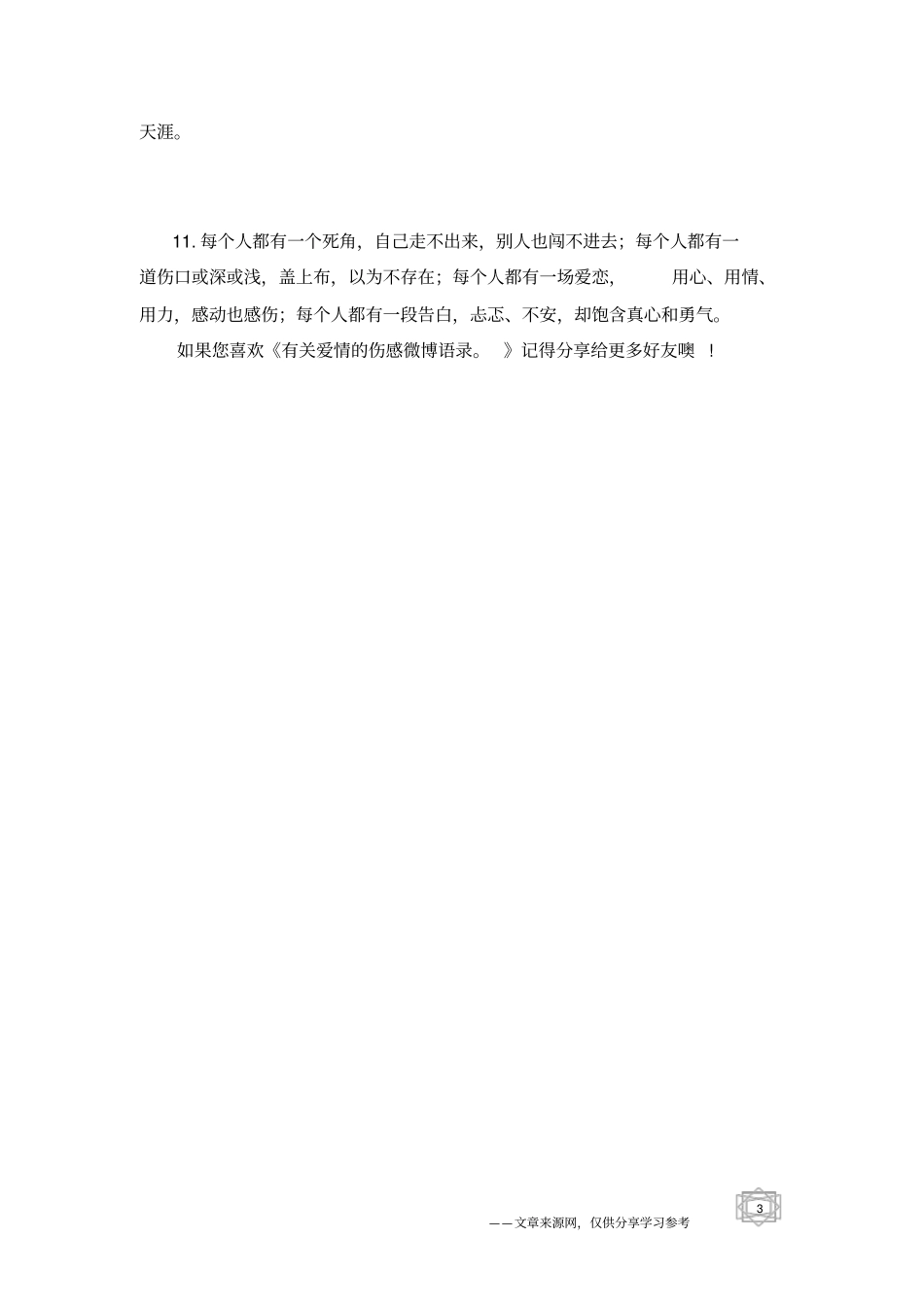 有关爱情的伤感微博语录。_第3页