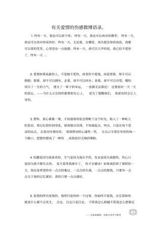 有关爱情的伤感微博语录。