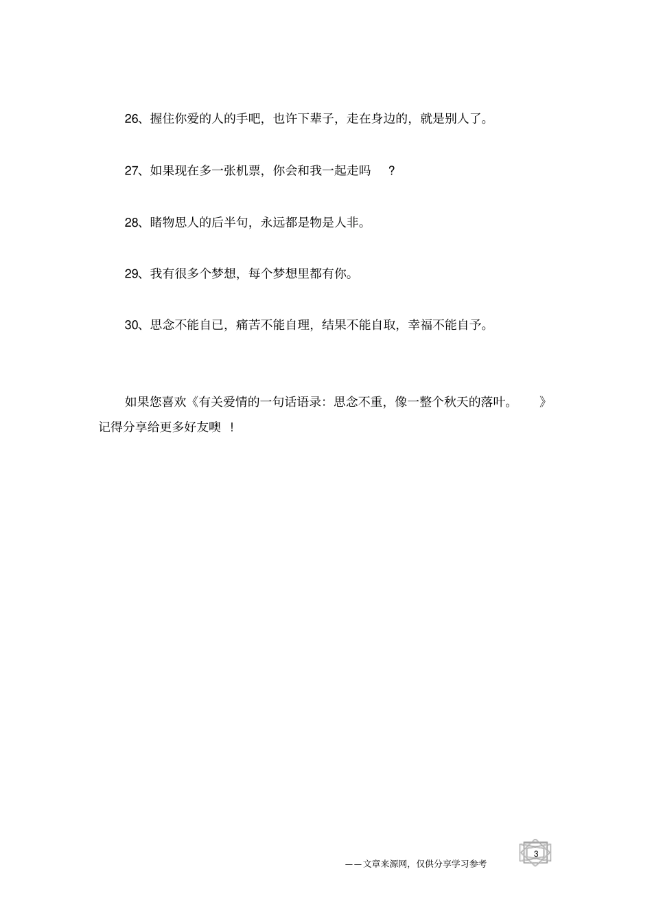 有关爱情的一句话语录：思念不重,像一整个秋天的落叶。_第3页