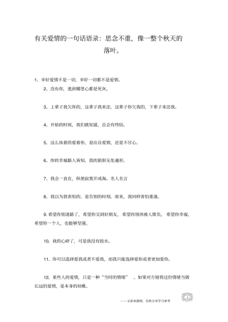 有关爱情的一句话语录：思念不重,像一整个秋天的落叶。