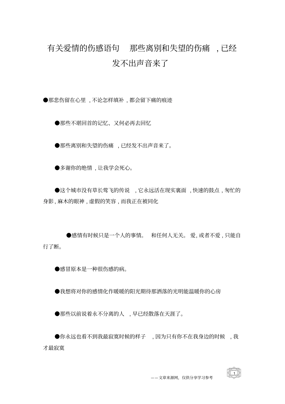有关爱情的伤感语句那些离别和失望的伤痛,已经发不出声音来了_第1页