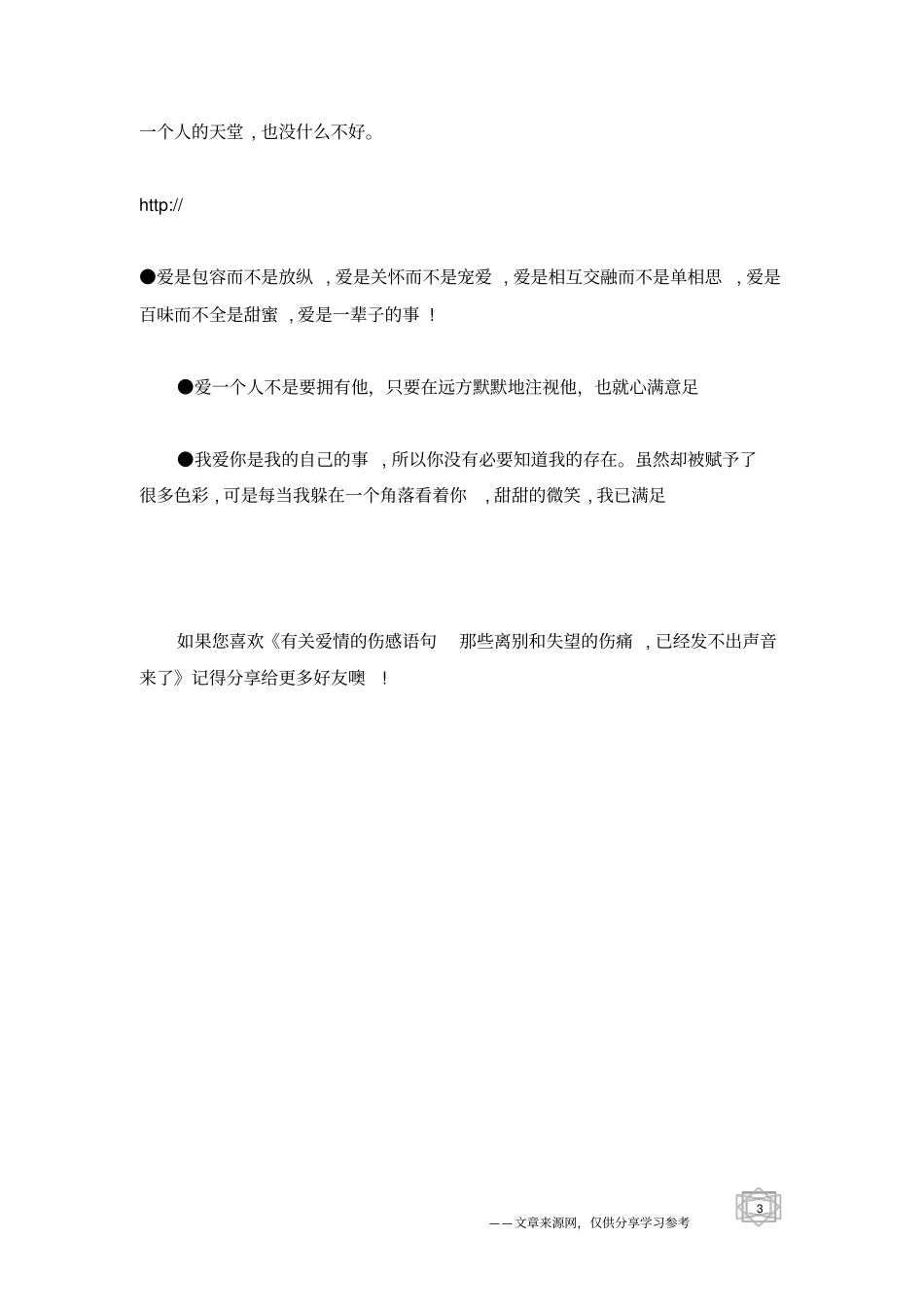 有关爱情的伤感语句那些离别和失望的伤痛,已经发不出声音来了_第3页