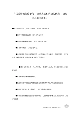 有关爱情的伤感语句那些离别和失望的伤痛,已经发不出声音来了