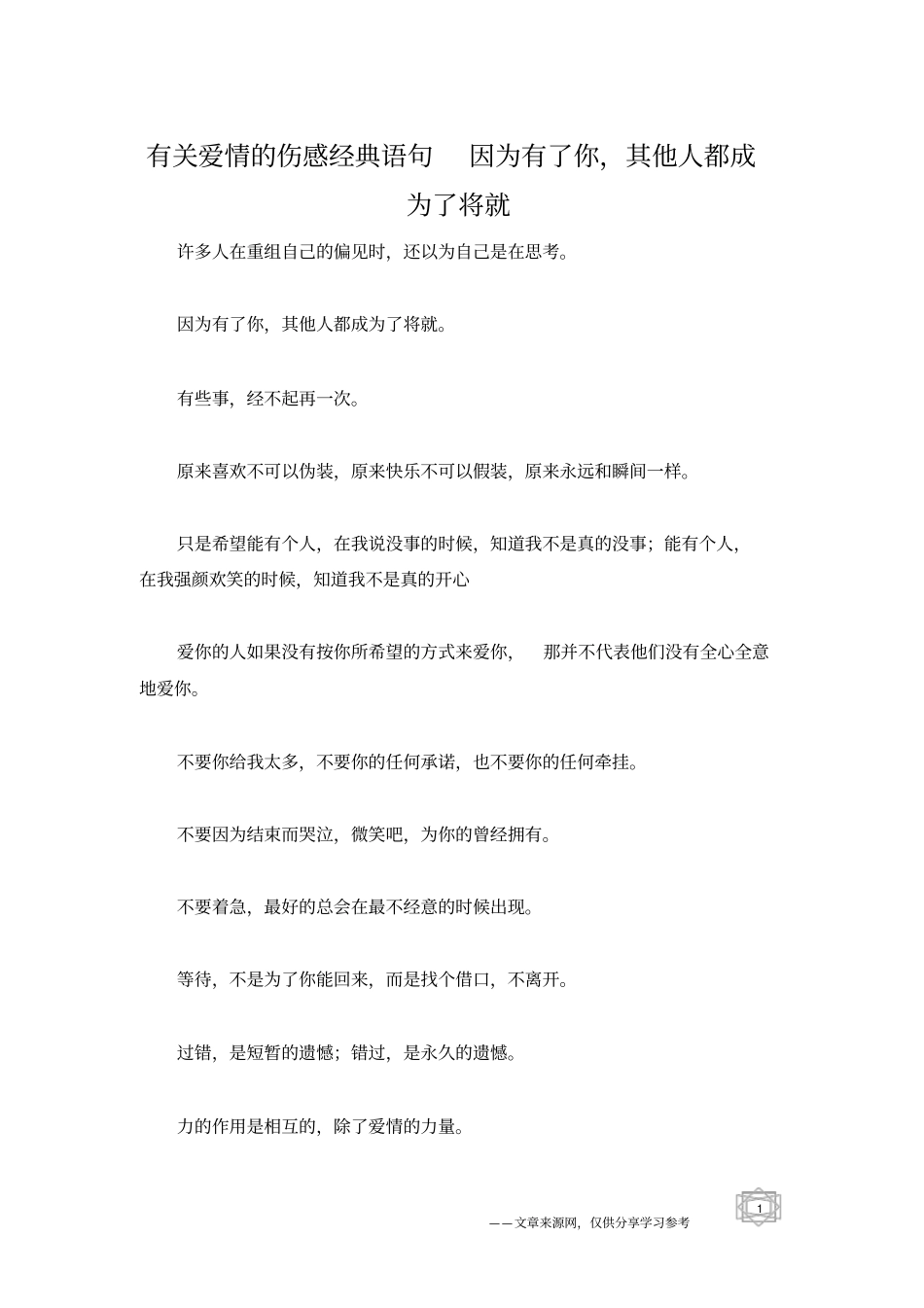 有关爱情的伤感经典语句因为有了你,其他人都成为了将就_第1页