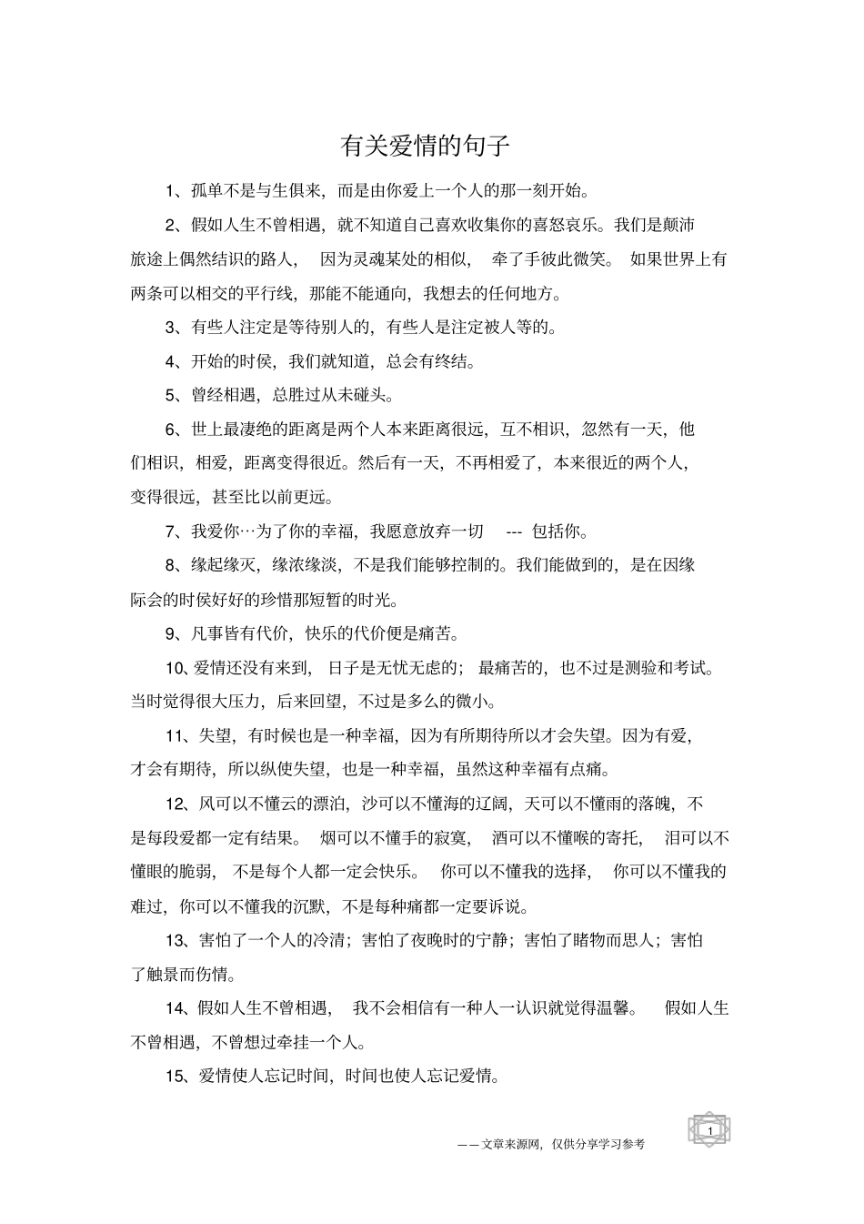 有关爱情的句子_第1页