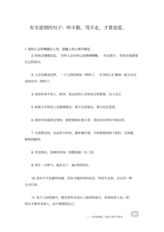 有关爱情的句子：吵不散,骂不走,才算是爱。