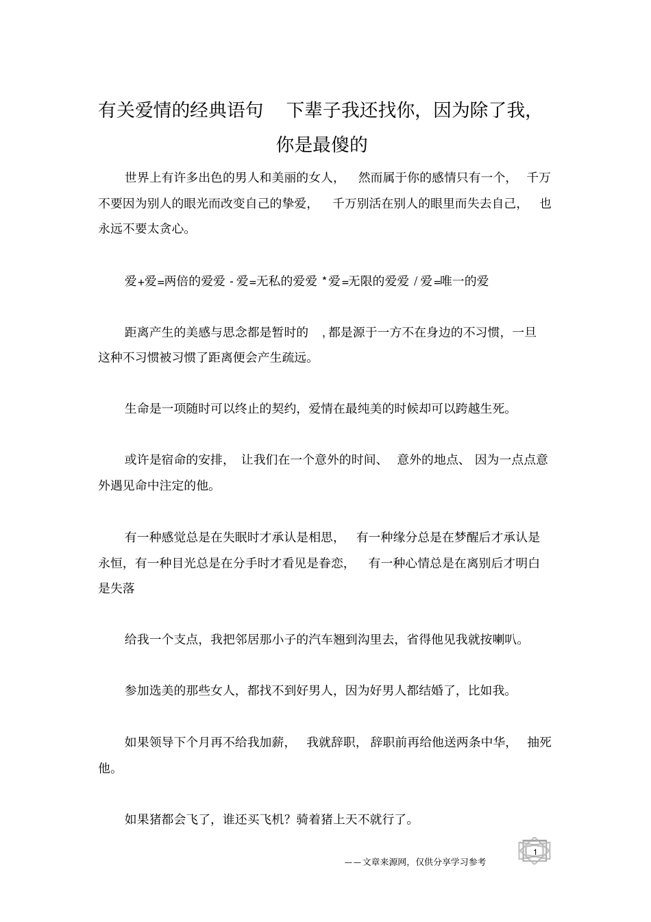 有关爱情的经典语句下辈子我还找你,因为除了我,你是最傻的_第1页