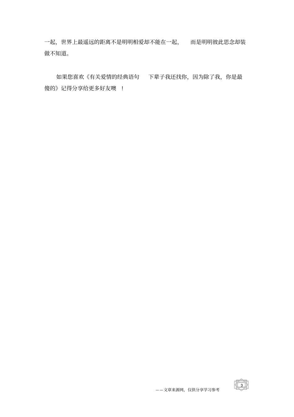 有关爱情的经典语句下辈子我还找你,因为除了我,你是最傻的_第3页