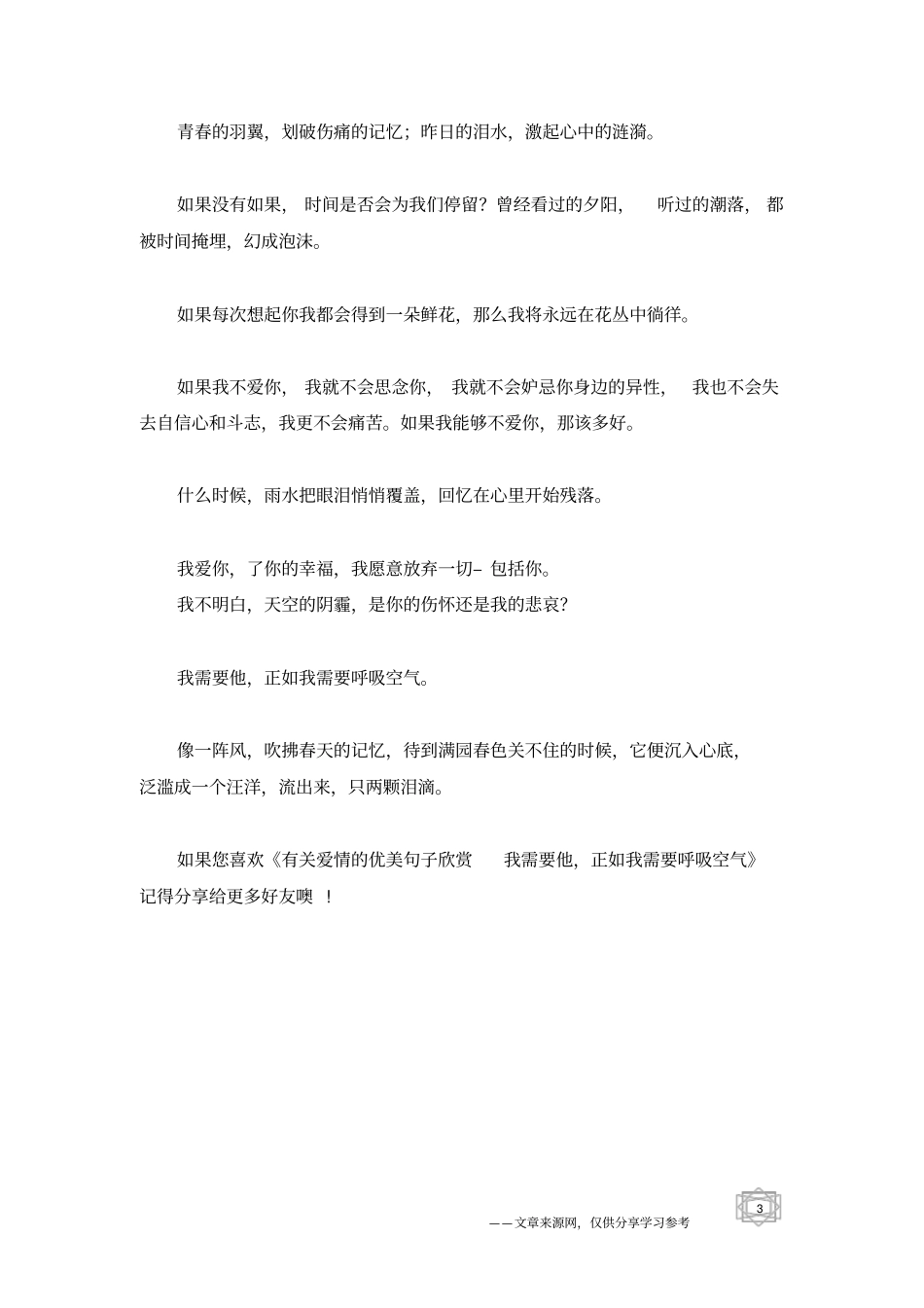有关爱情的优美句子欣赏我需要他,正如我需要呼吸空气_第3页